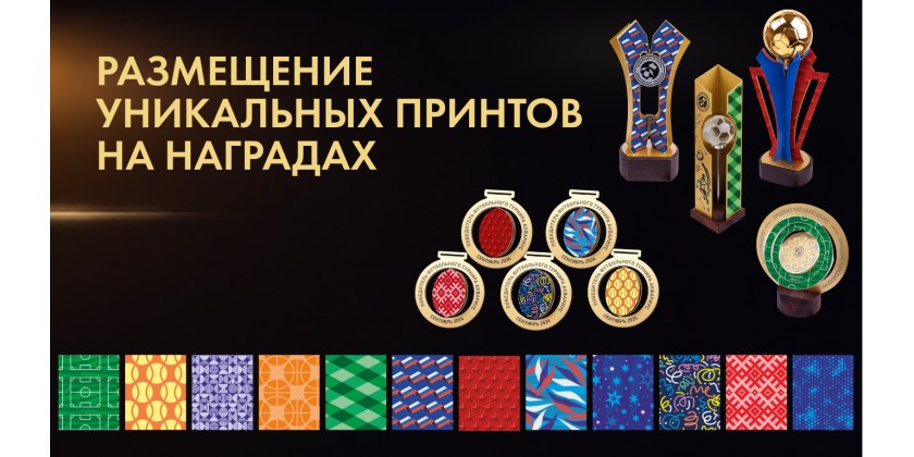 Новости Наградион - Новый уровень кастомизации: встречайте уникальные фоновые принты для наград от «Наградион»